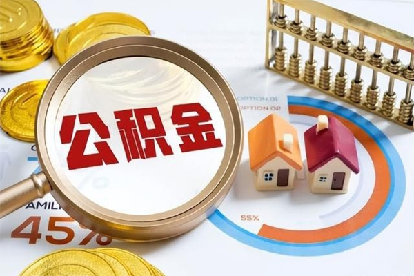 睢县我的公积金有17000能取多少（公积金必须满2万才能用吗）